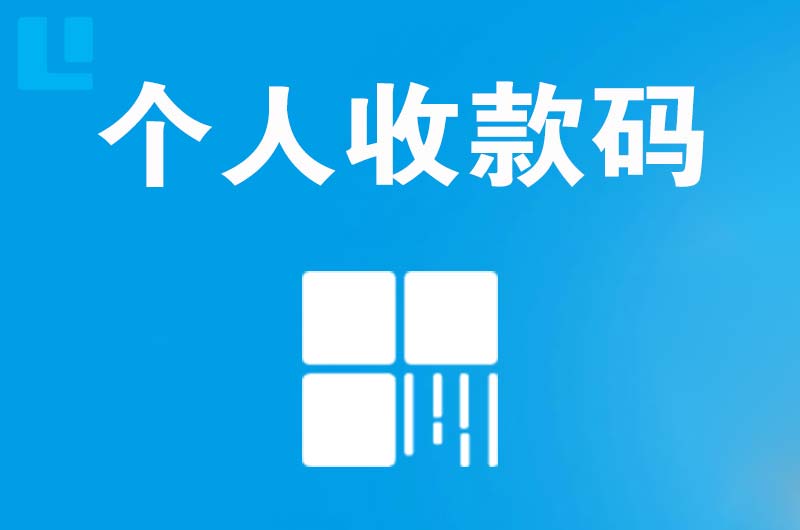 榆社拉卡拉个人收款码