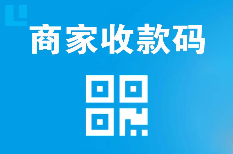 榆社拉卡拉商家收款码