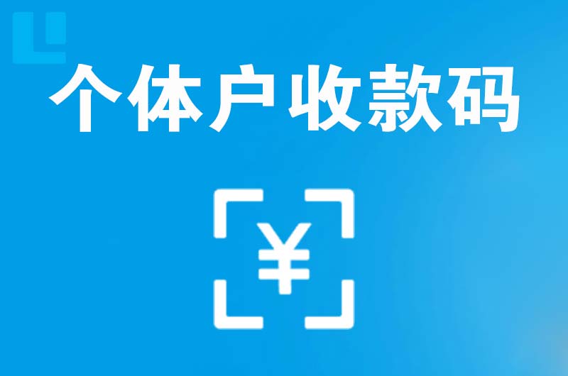 榆社拉卡拉个体户收款码