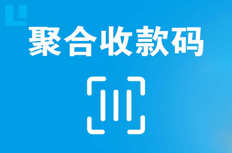 榆社拉卡拉聚合收款码